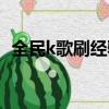 全民k歌刷經驗等級網站（全民k歌刷經驗）