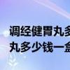 調經健胃丸多少錢一盒在哪里有賣（調經健胃丸多少錢一盒）