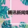 騰訊新聞爆料臺網址（騰訊新聞爆料）
