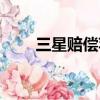 三星賠償蘋果硬幣（三星賠償蘋果）