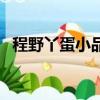 程野丫蛋小品搞笑大全（丫蛋為什么離婚）