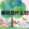 麻將是什么時候有的（麻將什么時候發明的）