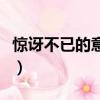 驚訝不已的意思是什么意思（驚訝不已的意思）