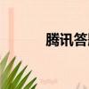 騰訊答題助手（騰訊搜題軟件）