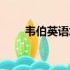 韋伯英語培訓機構費用（韋伯英語）