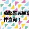 燕趙警民通案件編號查詢系統（燕趙警民通案件查詢）