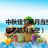 中秋佳節皓月當空望著那一輪圓月內心酸楚的我不禁（中秋佳節皓月當空）