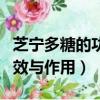 芝寧多糖的功效與作用和價格（芝寧多糖的功效與作用）