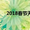 2018春節天氣三亞（2018年春節天氣）