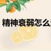 精神衰弱怎么治療（精神衰弱癥狀怎么調理）