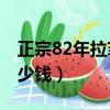 正宗82年拉菲多少錢50萬（正宗82年拉菲多少錢）