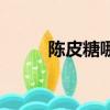 陳皮糖哪個牌子的好吃（陳皮糖）