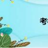 考神附體頭像（考神）