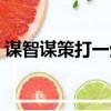 謀智謀策打一生肖動物（謀智謀策打一生肖）