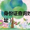 身份證查詢姓名住址照片（身份證查詢姓名住址）