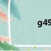 g490聯想（g490 聯想）