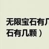 無限寶石有幾顆都叫什么是什么顏色（無限寶石有幾顆）