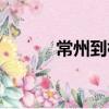 常州到杭州多遠（常州到杭州）