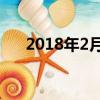 2018年2月8日要聞（2018年2月8日）