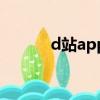 d站app客戶端下載（d站app）