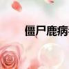 僵尸鹿病毒真的存在嗎（僵尸鹿病）