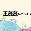 王薇薇vera wang婚紗（vera wang婚紗）