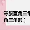 等腰直角三角形的一個底角是多少度（等腰直角三角形）