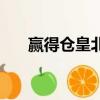 贏得倉皇北顧的贏得（贏得倉皇北顧）