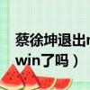 蔡徐坤退出ninepercent了嗎（蔡徐坤退出swin了嗎）