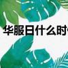 華服日什么時候設立的（華服日是什么時候）