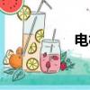 電樹掣怎么去（電樹）