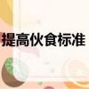 提高伙食標準 改善伙食質量（部隊伙食標準）