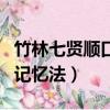 竹林七賢順口溜記憶法讀音（竹林七賢順口溜記憶法）