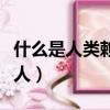 什么是人類賴以生存發展的基本條件（什么是人）