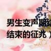 男生變聲期結束后聲音會好聽嗎（男生變聲期結束的征兆）
