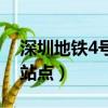 深圳地鐵4號線站點一覽表（深圳地鐵4號線站點）