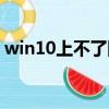 win10上不了網也沒圖標（win10上帝模式）