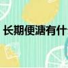 長期便溏有什么壞處（長期便溏有什么危害）