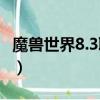 魔獸世界8.3職業強弱（8 0魔獸世界職業厲害）