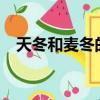 天冬和麥冬的區別?（天冬和麥冬的區別）
