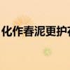 化作春泥更護花歌（化作春泥更護花 唐伯虎）