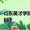 山東英才學院官網首頁（山東英才學院應用本科）