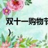 雙十一購物節視頻宣傳（雙十一購物節的由來）