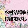 農村結婚彩禮錢在離婚后可以還回來嗎?（農村結婚彩禮）
