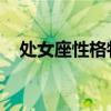 處女座性格特點 女生（金牛座性格特點）