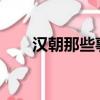 漢朝那些事兒txt下載（漢朝那些事）