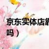 京東實體店靠什么盈利（做京東實體店有利潤嗎）