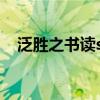泛勝之書讀si還是fan（你的淚泛著灰茫）