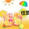 任賢齊ak壓槍（ak壓槍）