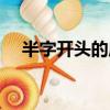 半字開頭的成語大全（半字開頭的成語）